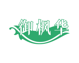 御枫华 第19类建筑材料商标图样