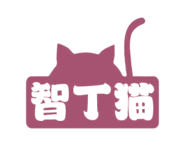 智丁猫 第16类办公工具商标图样