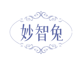 妙智兔 第16类办公工具商标图样