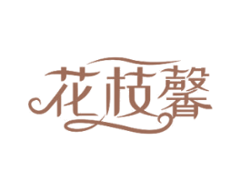 花枝馨 第16类办公工具商标图样