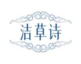 洁草诗 第16类办公工具商标图样