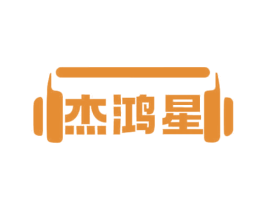 杰鸿星 第16类办公工具商标图样