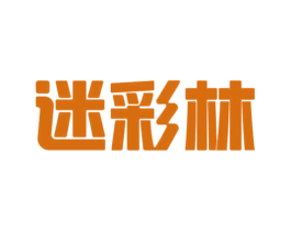 迷彩林 第16类办公工具商标图样