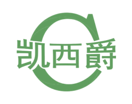 凯西爵 第14类珠宝钟表商标图样