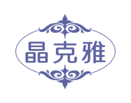 晶克雅 第14类珠宝钟表商标图样