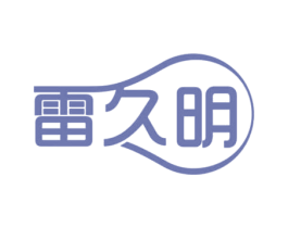 雷久明 第11类家用电器商标图样