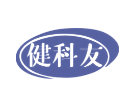 健科友 第11类家用电器商标图样