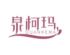 泉柯玛 第11类家用电器商标图样