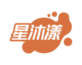 星沐漾 第11类家用电器商标图样