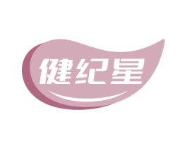 健纪星 第10类医疗器械商标图样