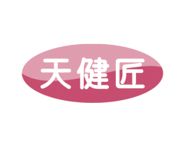 天健匠 第10类医疗器械商标图样