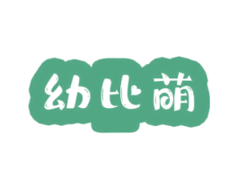 幼比萌 第10类医疗器械商标图样