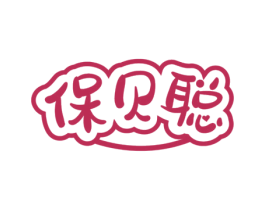 保贝聪 第10类医疗器械商标图样