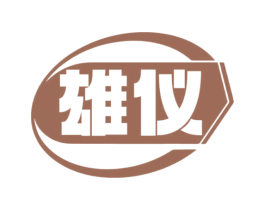 雄仪 第10类医疗器械商标图样