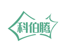 科伯腾 第10类医疗器械商标图样