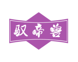 驭帝兽 第9类科学仪器商标图样
