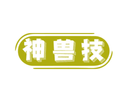 神兽技 第9类科学仪器商标图样