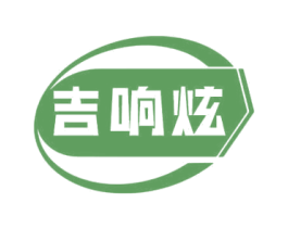 吉响炫 第9类科学仪器商标图样