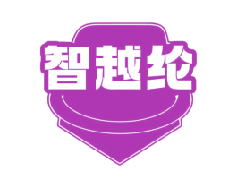 智越纶 第9类科学仪器商标图样