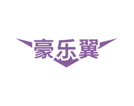 豪乐翼 第9类科学仪器商标图样