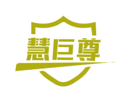 慧巨尊 第9类科学仪器商标图样