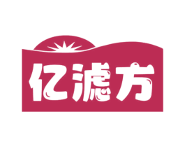 亿滤方 第7类机械设备商标图样