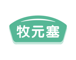 牧元塞 第5类医药商标图样