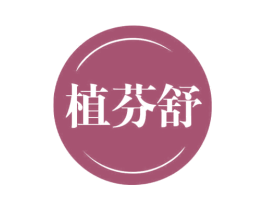 植芬舒 第5类医药商标图样
