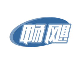 畅飓 第4类燃料油脂商标图样