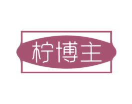 柠博主 第3类化妆品商标图样