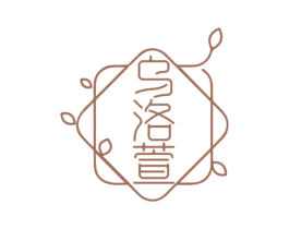 乌洛萱 第3类化妆品商标图样