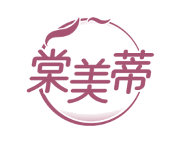 棠美蒂 第3类化妆品商标图样