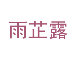 雨芷露 第3类化妆品商标图样