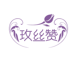 玫丝赞 第3类化妆品商标图样