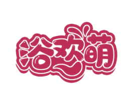浴欢萌 第3类化妆品商标图样