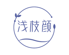 浅枝颜 第3类化妆品商标图样