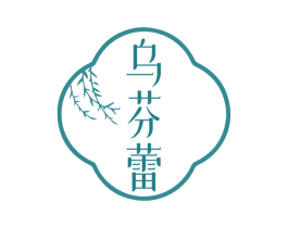 乌芬蕾 第3类化妆品商标图样