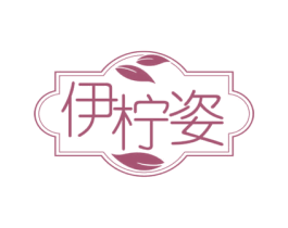 伊柠姿 第3类化妆品商标图样