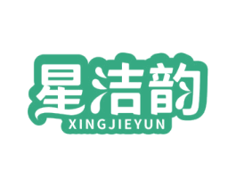 星洁韵 第3类化妆品商标图样
