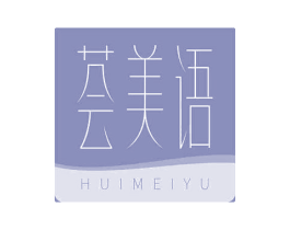 荟美语 第3类化妆品商标图样