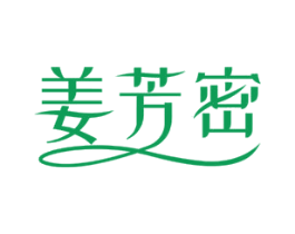 姜芳密 第3类化妆品商标图样