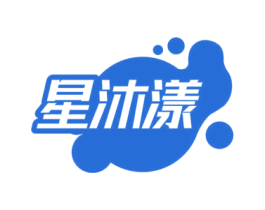 星沐漾 第3类化妆品商标图样