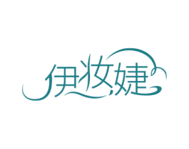 伊妆婕 第3类化妆品商标图样