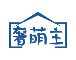 奢萌主 第3类化妆品商标图样