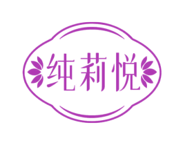 纯莉悦 第3类化妆品商标图样