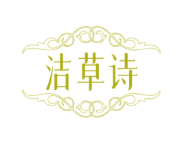 洁草诗 第3类化妆品商标图样
