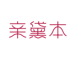 亲黛本 第3类化妆品商标图样