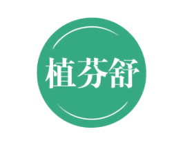 植芬舒 第3类化妆品商标图样