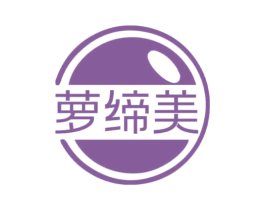 萝缔美 第3类化妆品商标图样