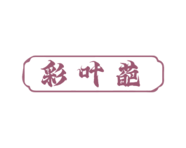 彩叶葩 第3类化妆品商标图样